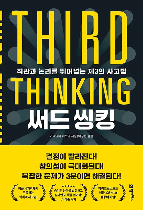 써드 씽킹 - 직관과 논리를 뛰어넘는 제3의 사고법