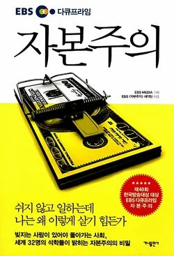 EBS 다큐프라임 자본주의