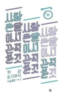 사랑은 달아서 끈적한 것