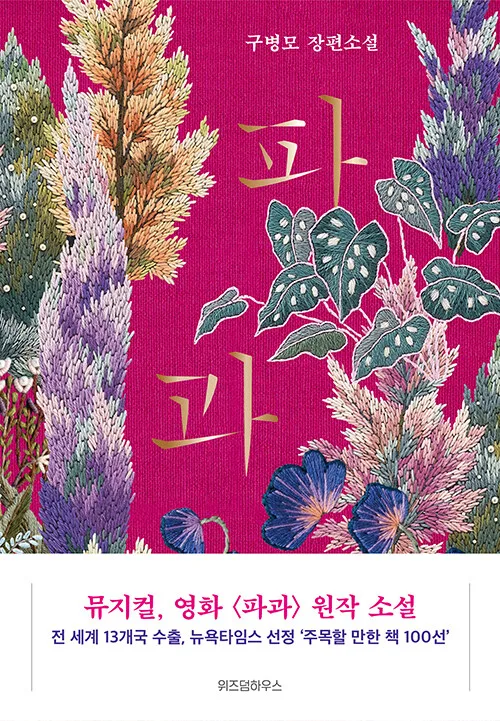파과