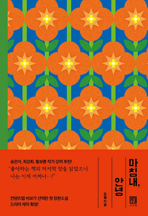마침내, 안녕