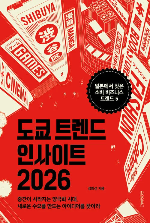 도쿄 트렌드 인사이트