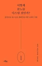 어떻게 분노를 다스릴 것인가?
