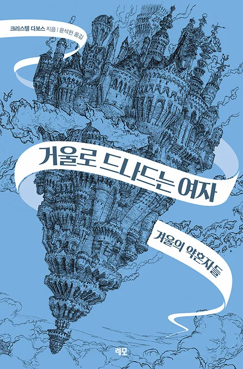 거울로 드나드는 여자 1
