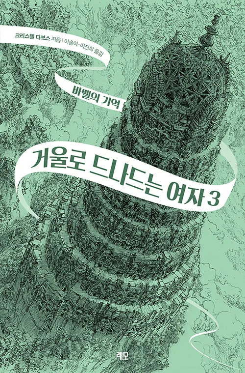 거울로 드나드는 여자 3