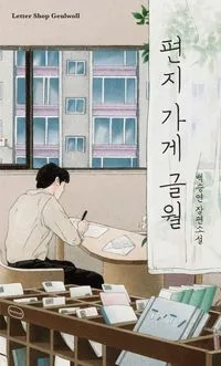 편지 가게 글월
